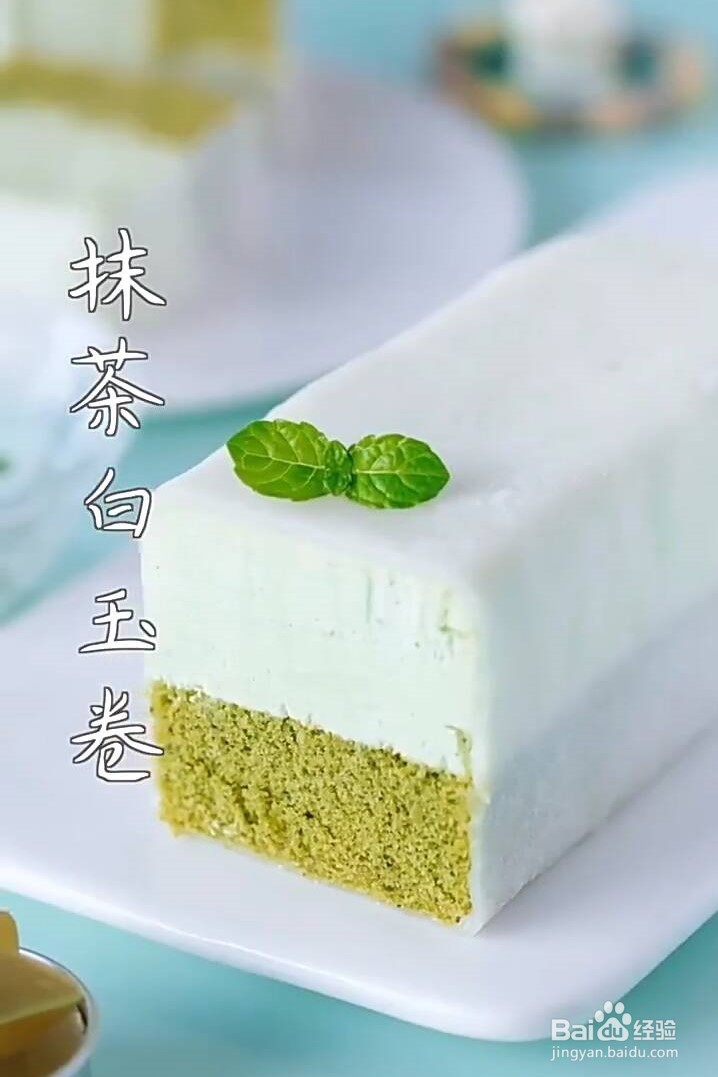 如何在家制作抹茶白玉卷？