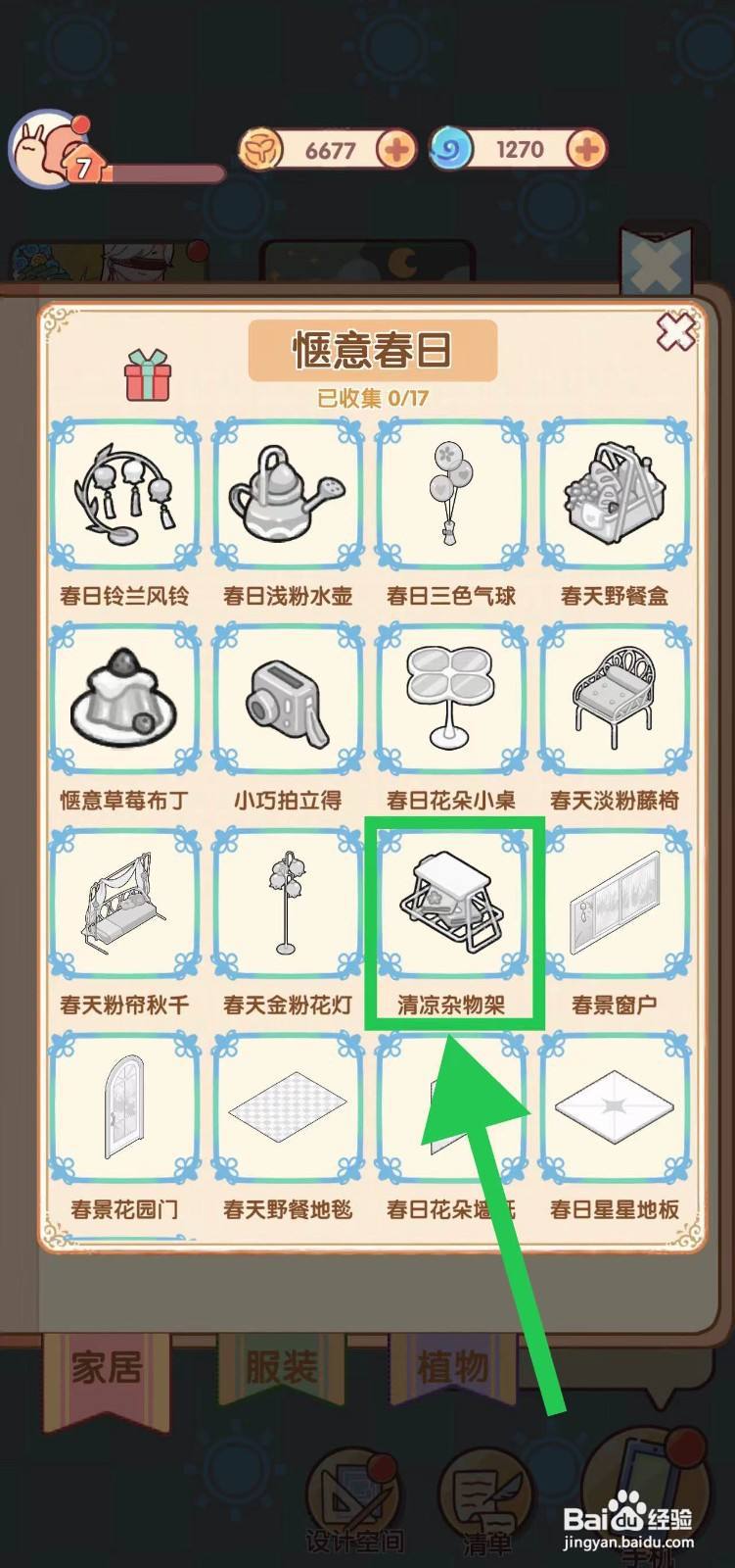 我的休闲时光怎么查看惬意春日的清凉杂物架