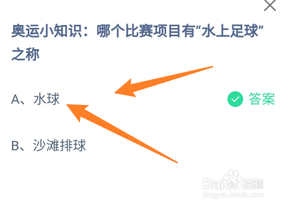 蚂蚁庄园8月6日哪个比赛项目有“水上足球