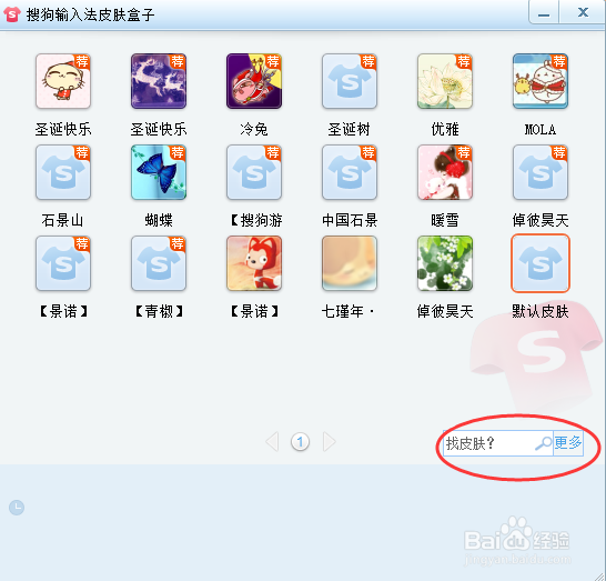 如何设置搜狗输入法的皮肤