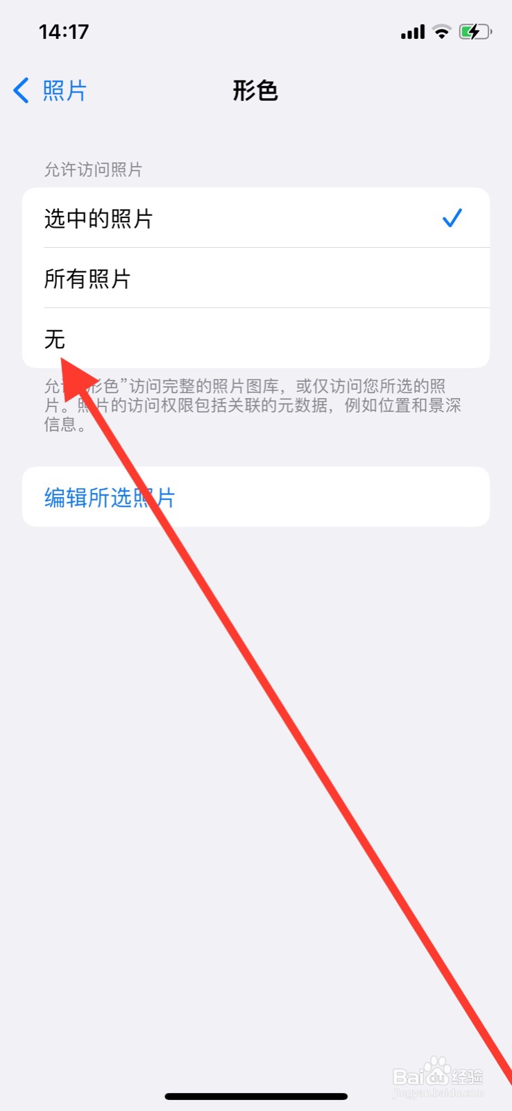 iPhone如何关闭“形色”app访问读取照片