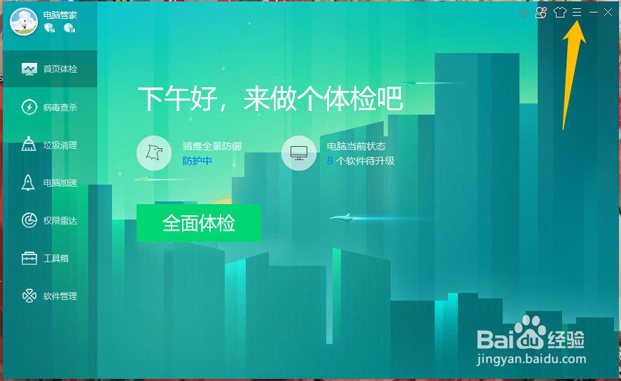 腾讯电脑管家如何开启修复漏洞的蓝屏修复功能