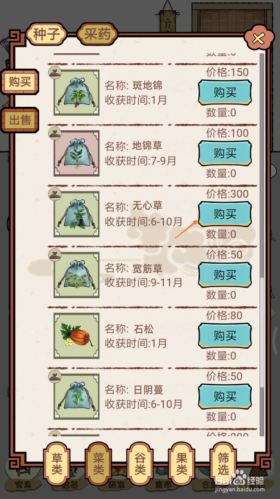 中药馆物语中怎么购买无心草
