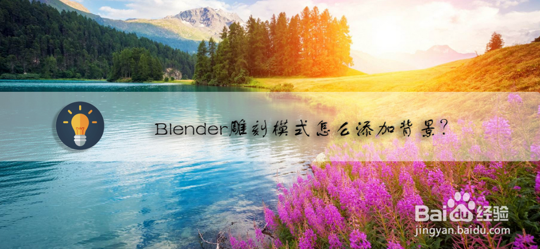 Blender雕刻模式怎么添加背景-百度经验