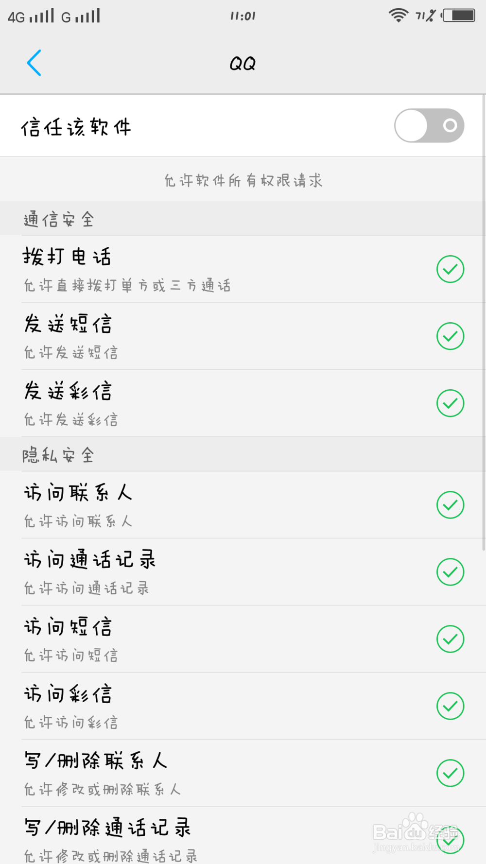 VIVO手机如何对手机软件进行权限管理