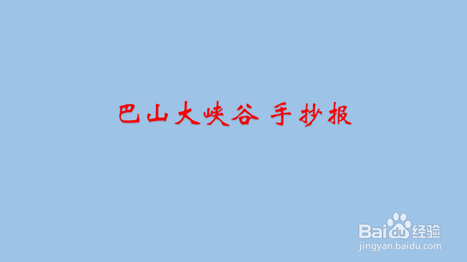巴山大峡谷手抄报