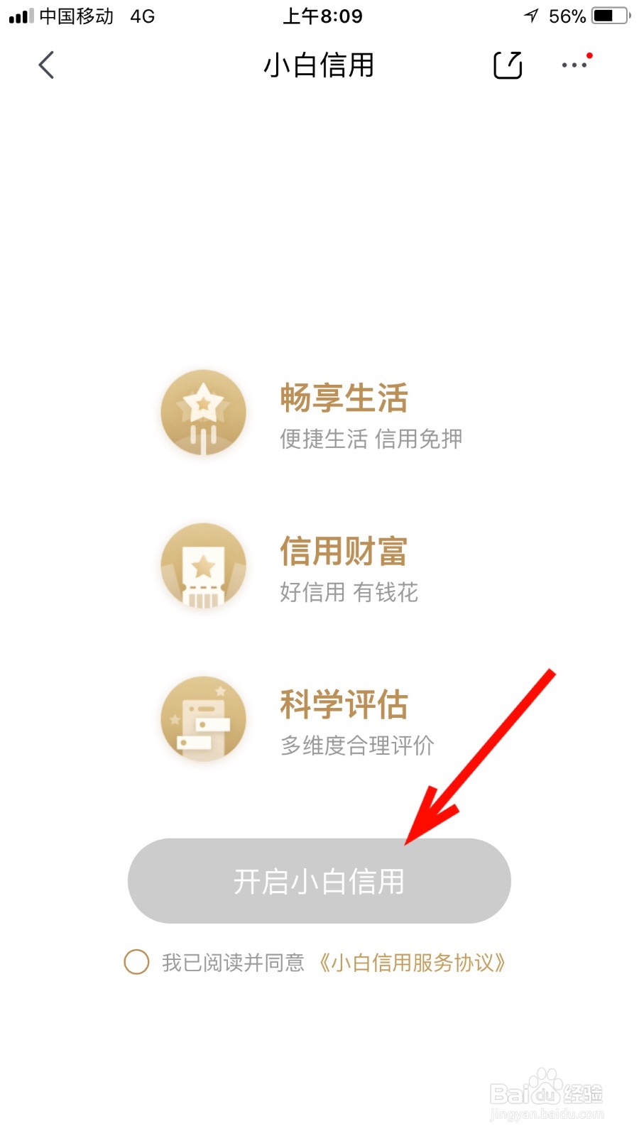 我们如何启动京东小白信用