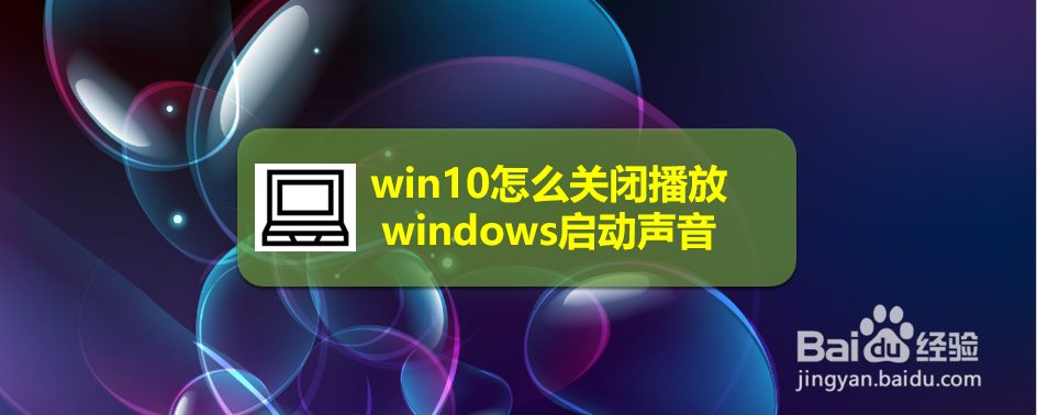 <b>win10怎么关闭播放windows启动声音</b>