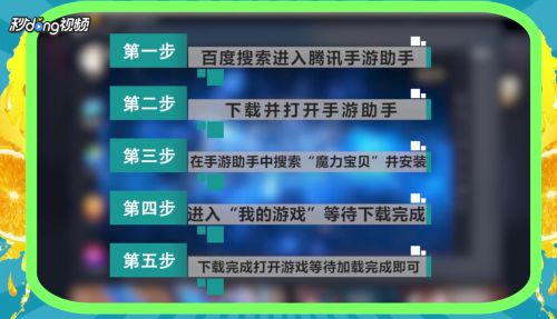 魔力宝贝手游用什么模拟器如何在电脑上玩 百度经验 魔力宝贝手游用什么模拟器如何在电脑上玩 百度经验