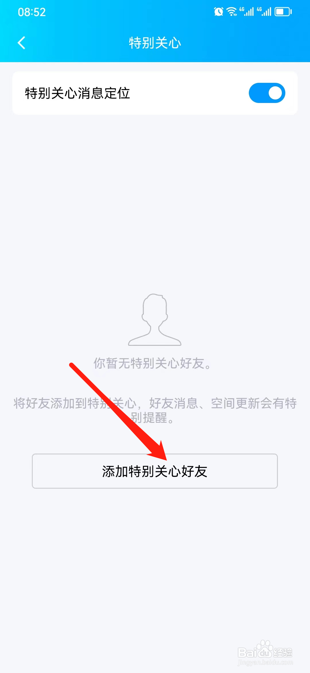 QQ如何设置特别关心？