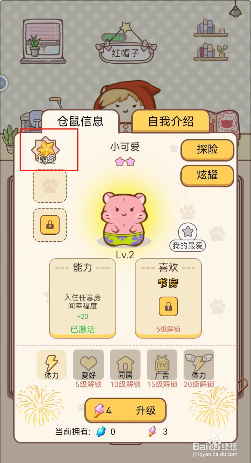 我给仓鼠盖别墅如何查看小可爱仓鼠的标签