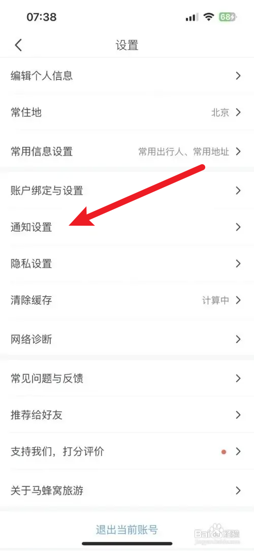 马蜂窝如何开启精选内容推送