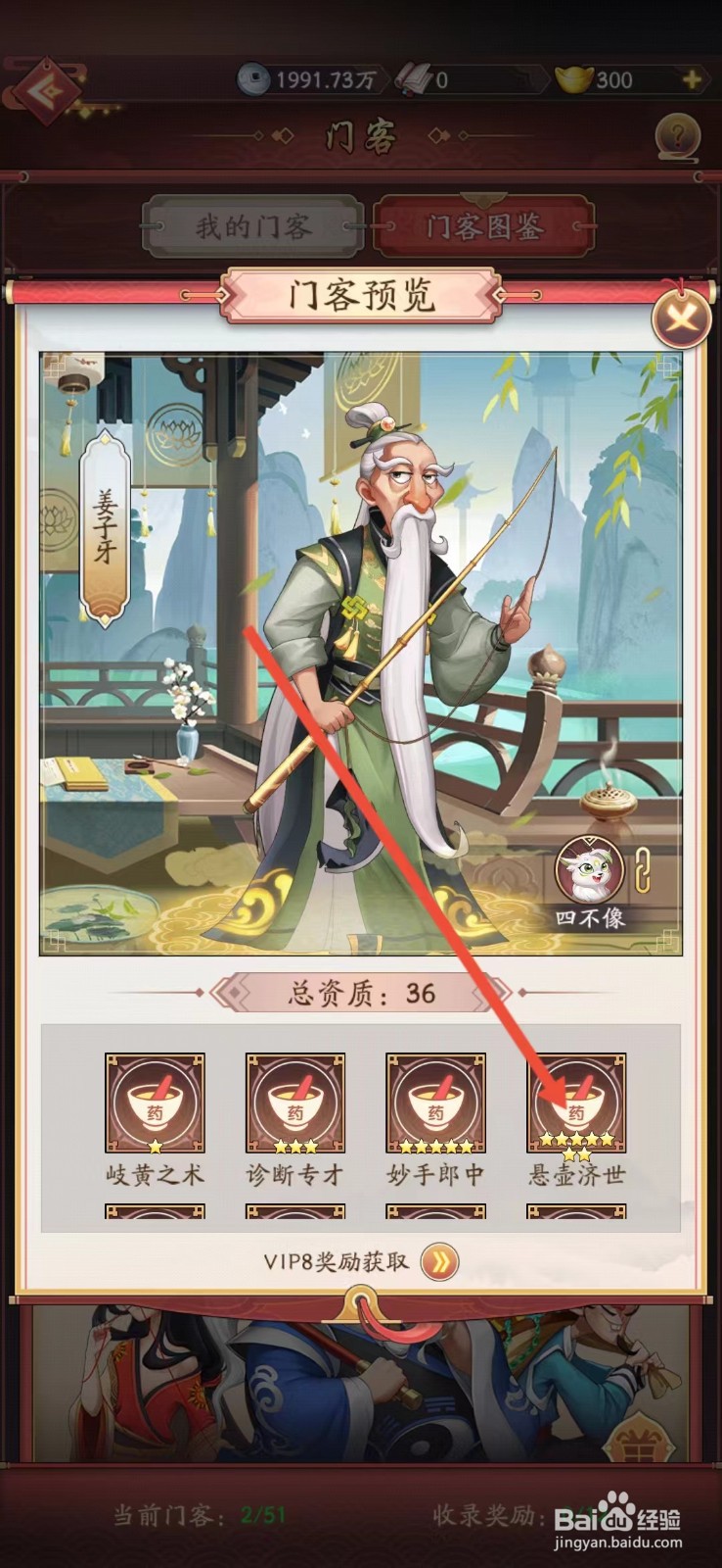 我是大东家如何查看姜子牙的【悬壶济世】