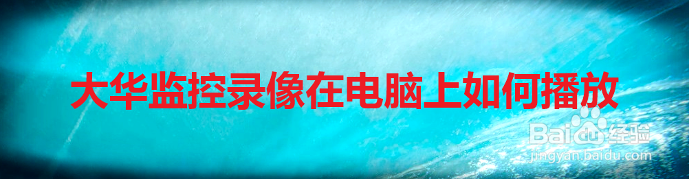 大华监控录像在电脑上如何播放