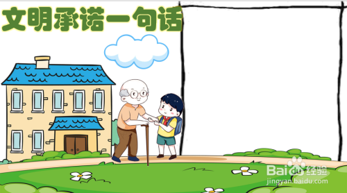 文明承诺一句话手抄报