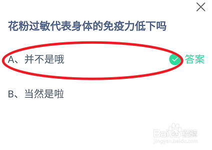 蚂蚁庄园2024年7月22日花粉过敏是免疫力低下吗