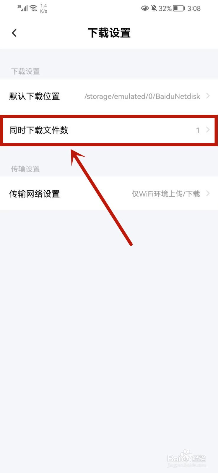 百度网盘怎么设置同时下载文件数