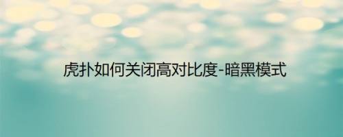 虎扑如何关闭高对比度