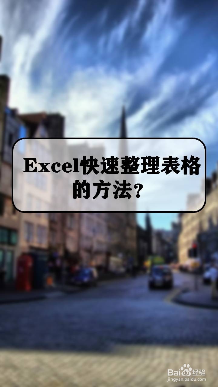 Excel快速整理表格的方法？