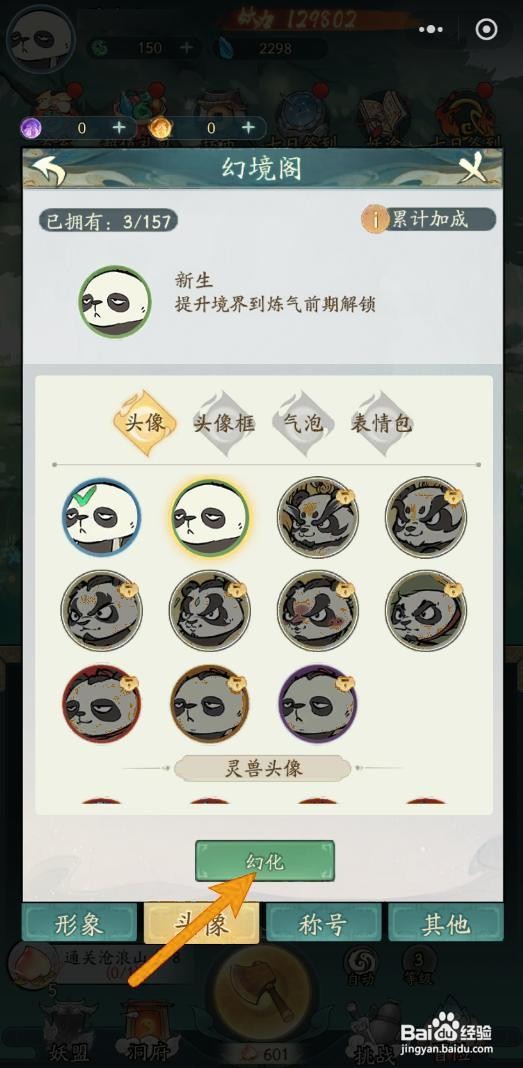 如何在寻道大千中选择幻化头像