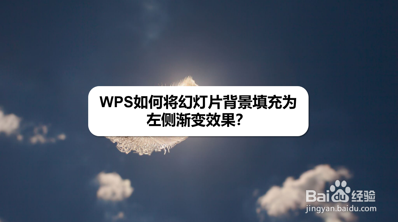 WPS如何将幻灯片背景填充为左侧渐变效果