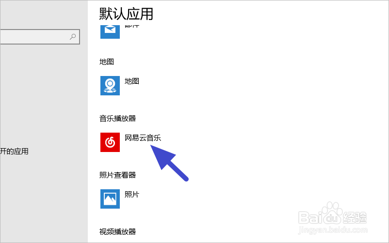 怎样设置win10的默认音乐播放软件?