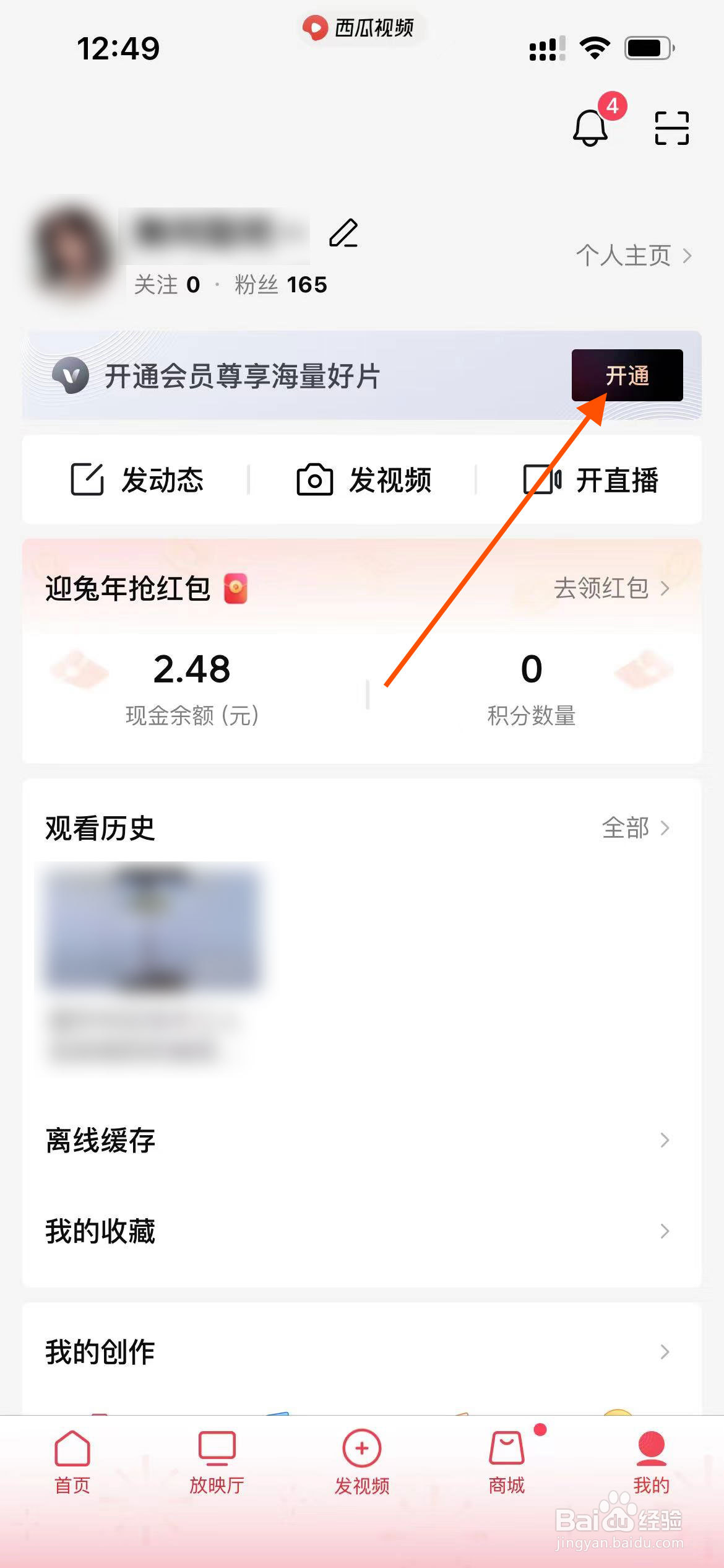 西瓜视频app如何开通会员