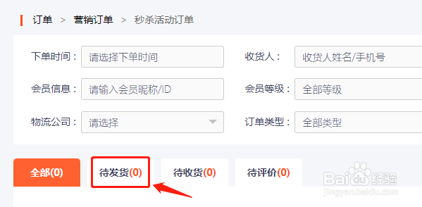 如何使用电商平台查看待发货的秒杀订单?