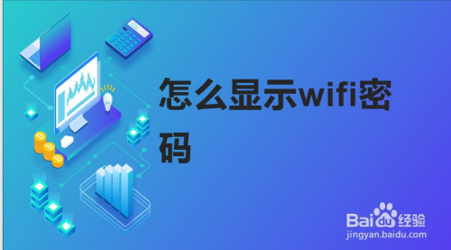 怎麼顯示wifi密碼