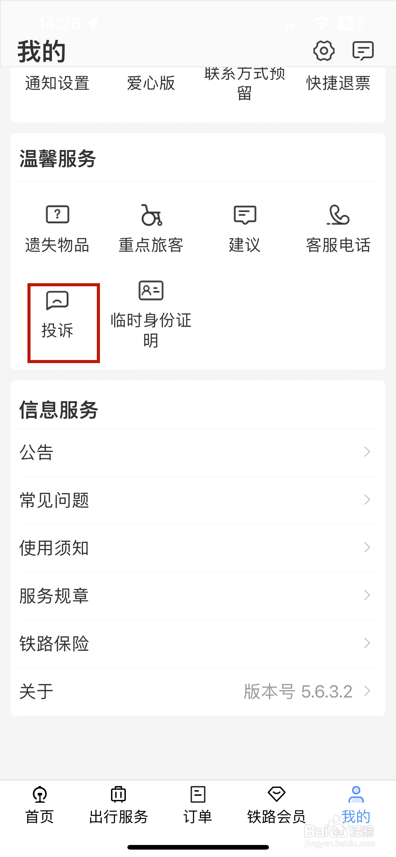 铁路12306怎样投诉服务质量或退票改签