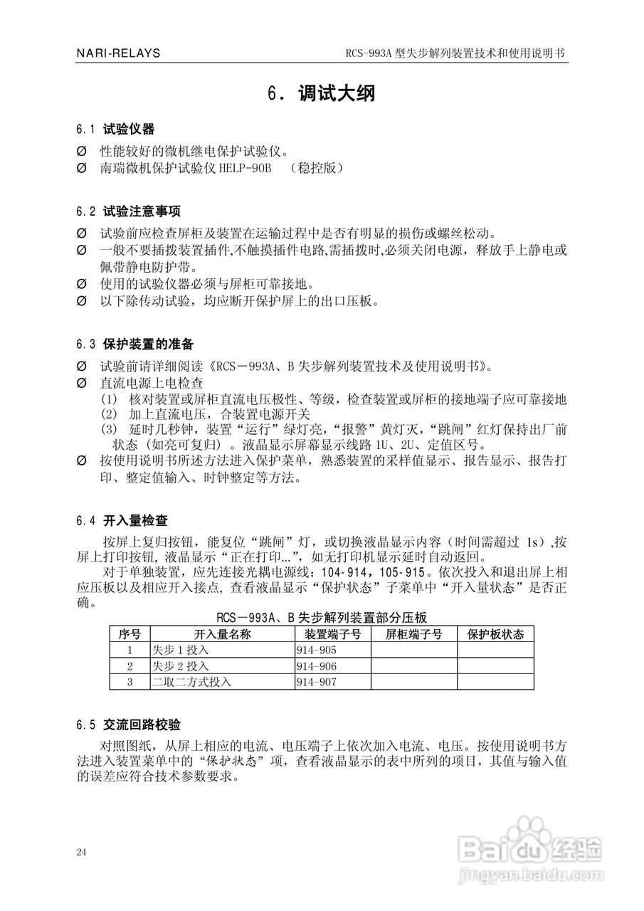 南瑞继保RCS-993A型失步解列装置使用说明书:[3]