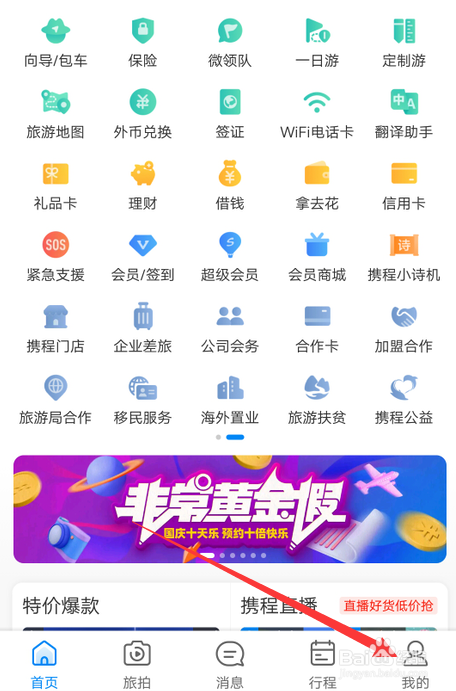 携程旅行怎么关闭附近推荐消息