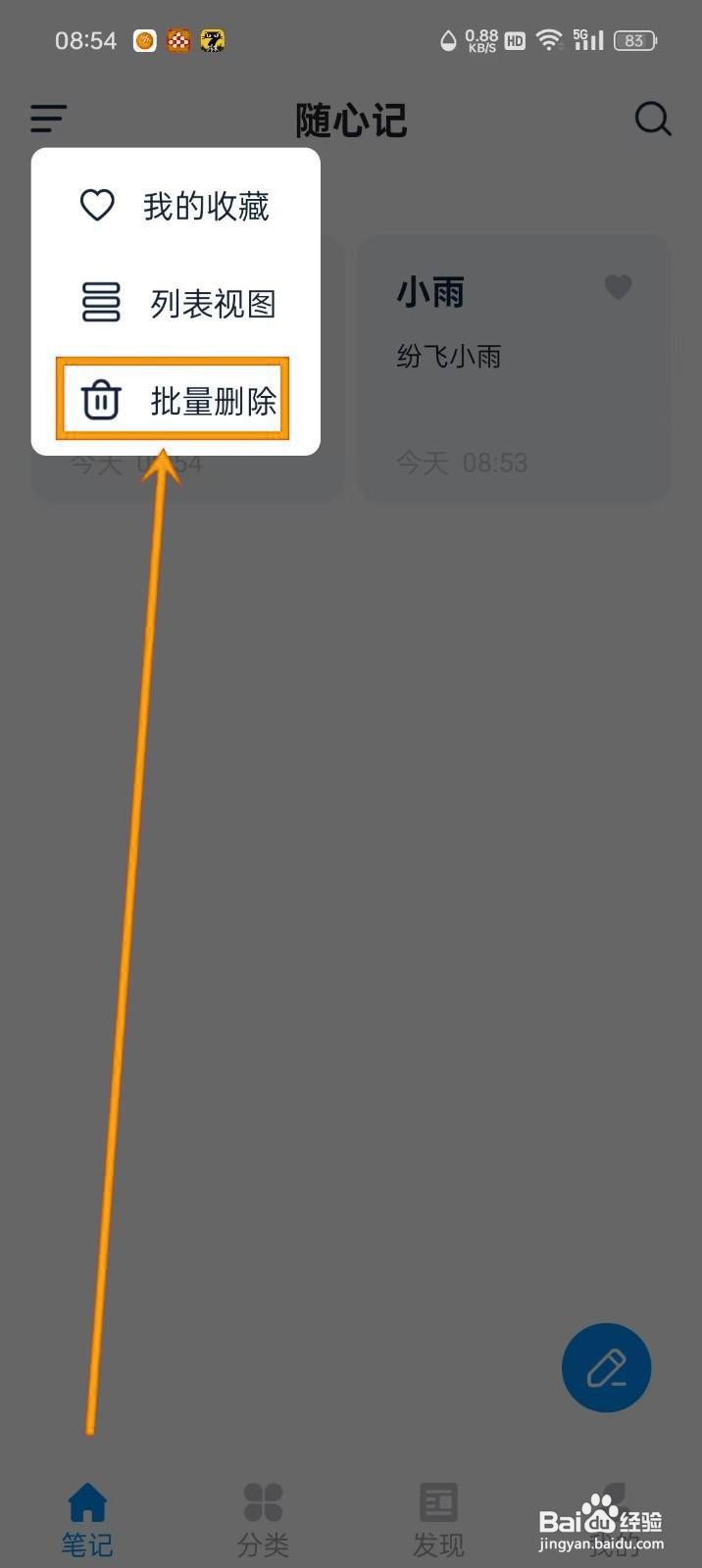 如何批量删除《随心记》中的笔记？