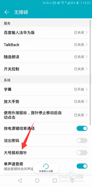 华为手机怎么开启大号鼠标指针