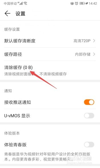 华为视频怎么清除缓存