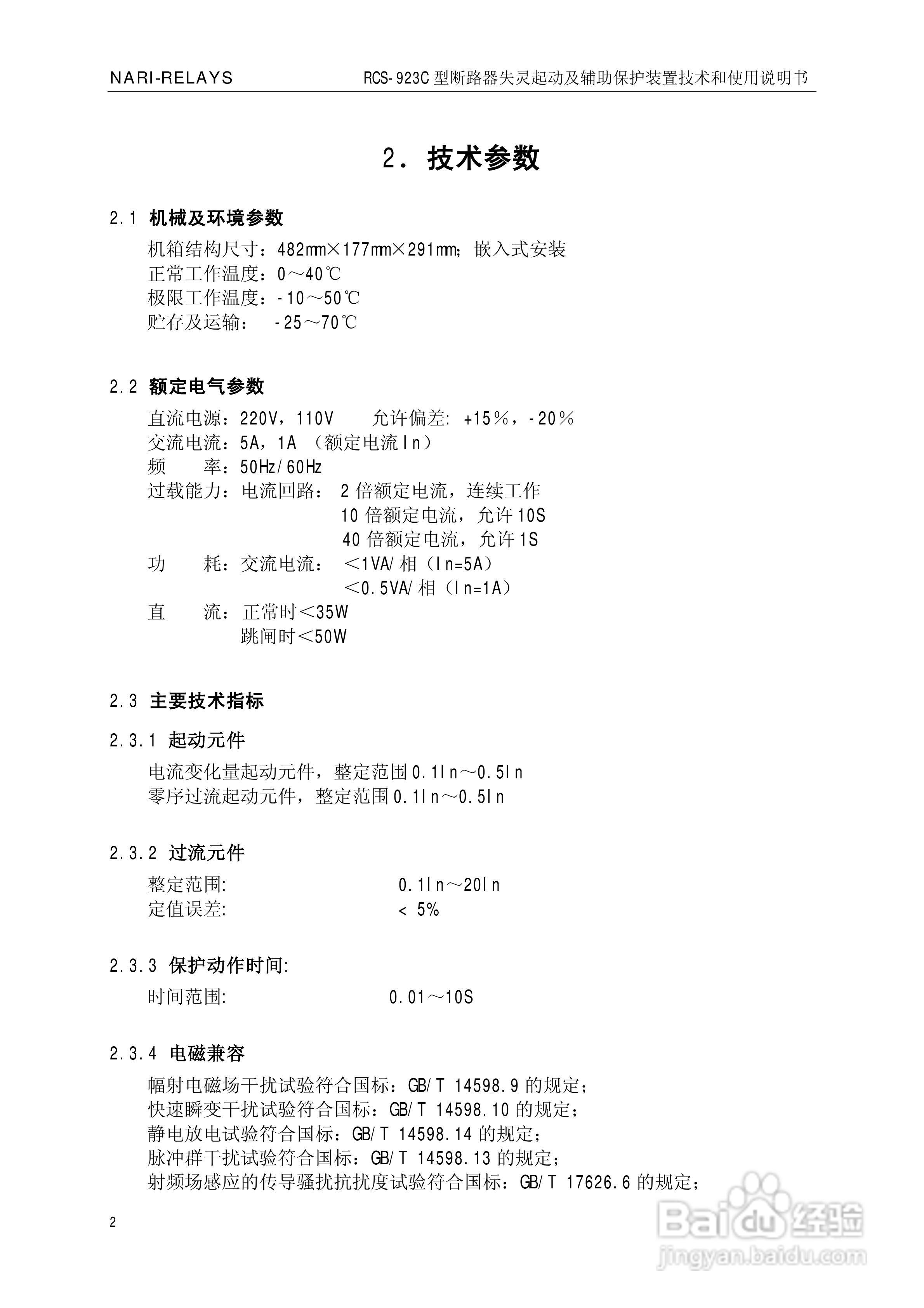 南瑞继保RCS-923C型断路器失灵起动及辅助保护装置使用:[1]