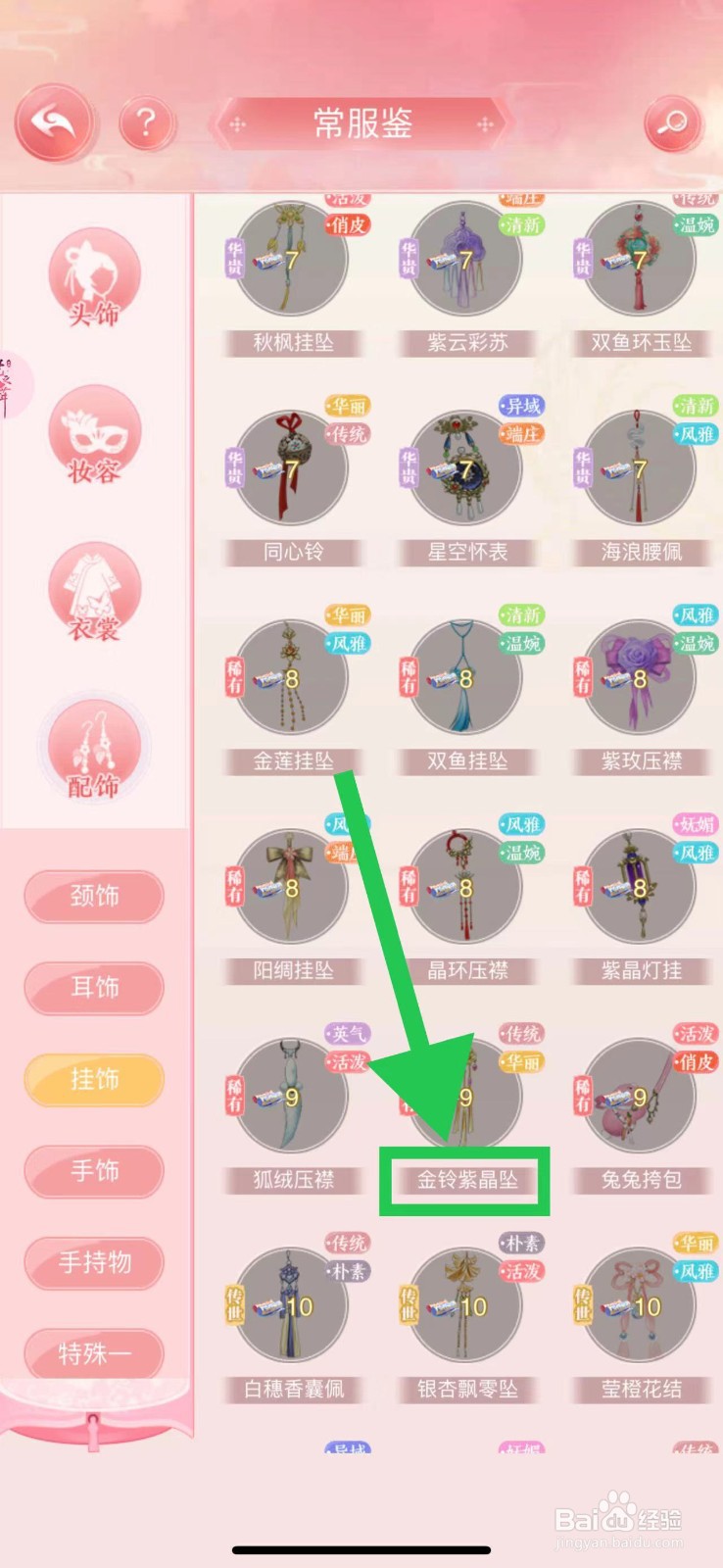 花之舞怎么查看常服鉴的金铃紫晶坠
