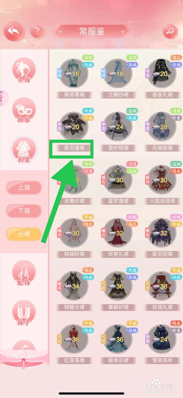 花之舞怎么查看常服鉴的黑羽蓬裙