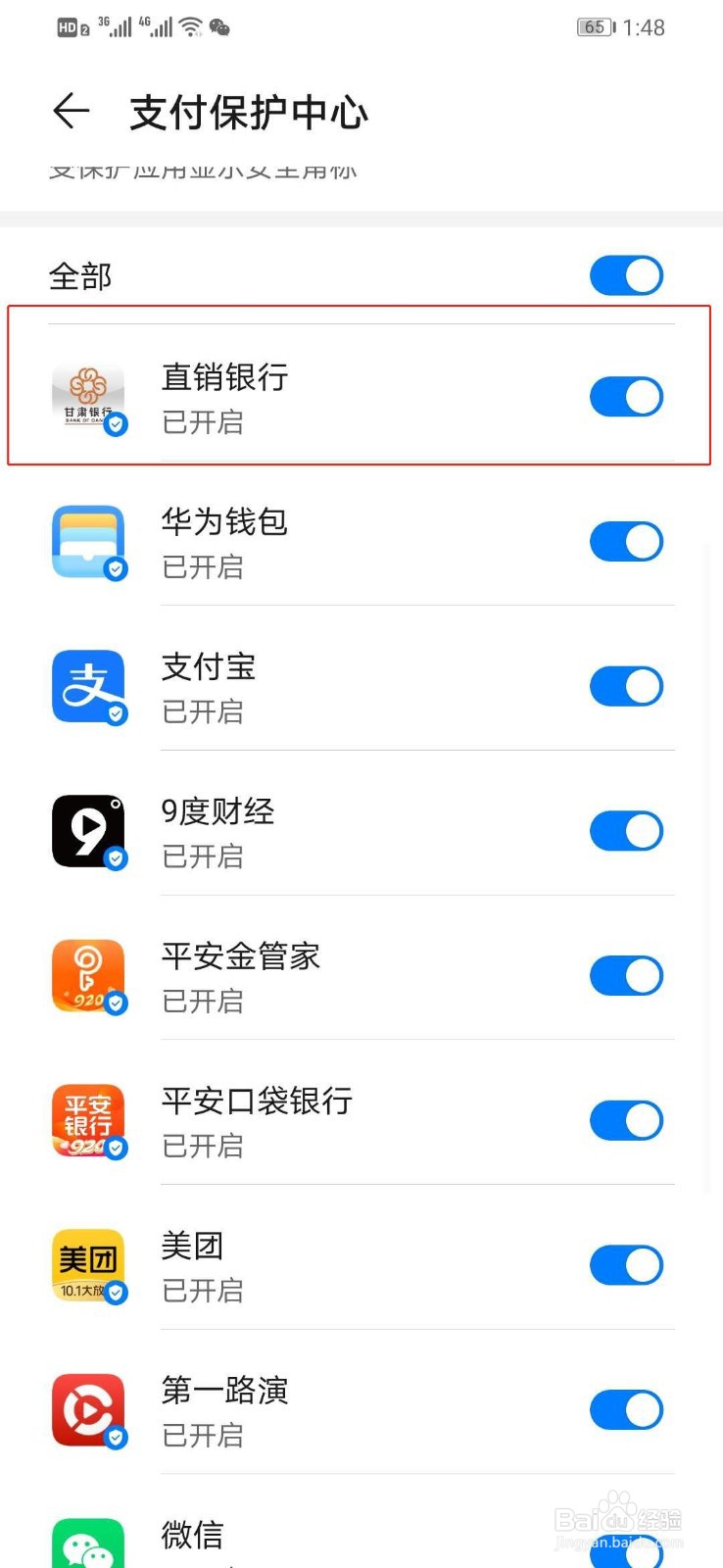 华为手机如何打开甘肃银行直销银行支付保护中心