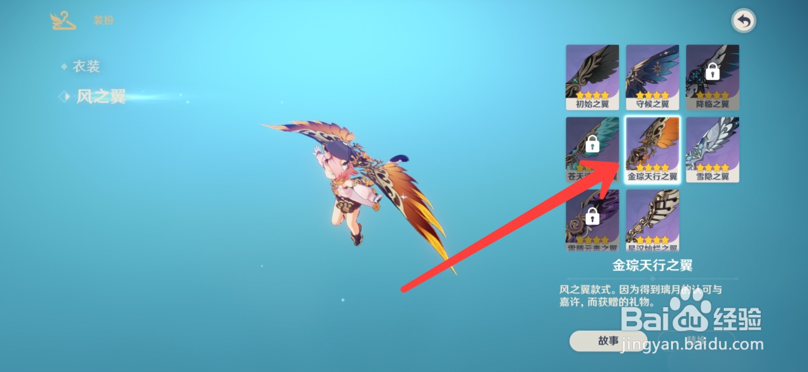 原神怎么更换翅膀