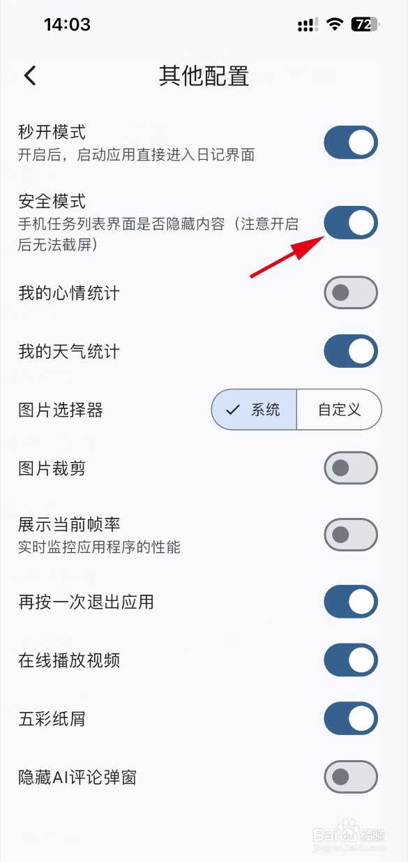 天悦日记怎样开启安全模式