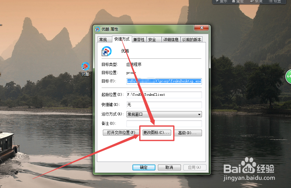 怎么修改桌面快捷方式图标