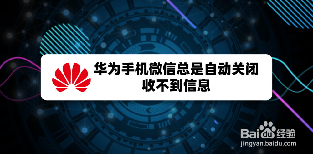 <b>华为手机微信总是自动关闭，收不到信息</b>