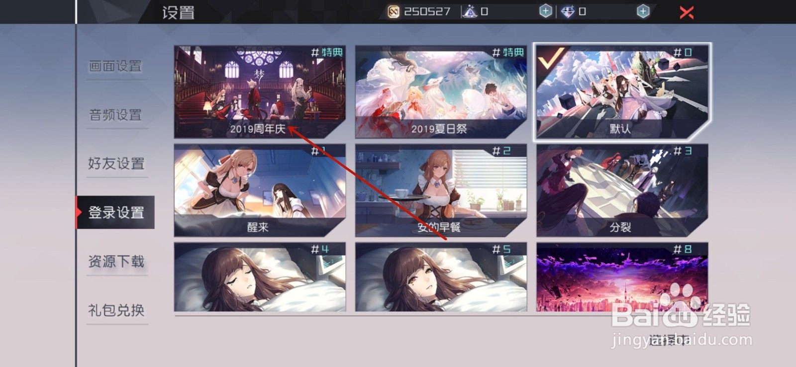 永远的七日之都怎么更改登录界面背景