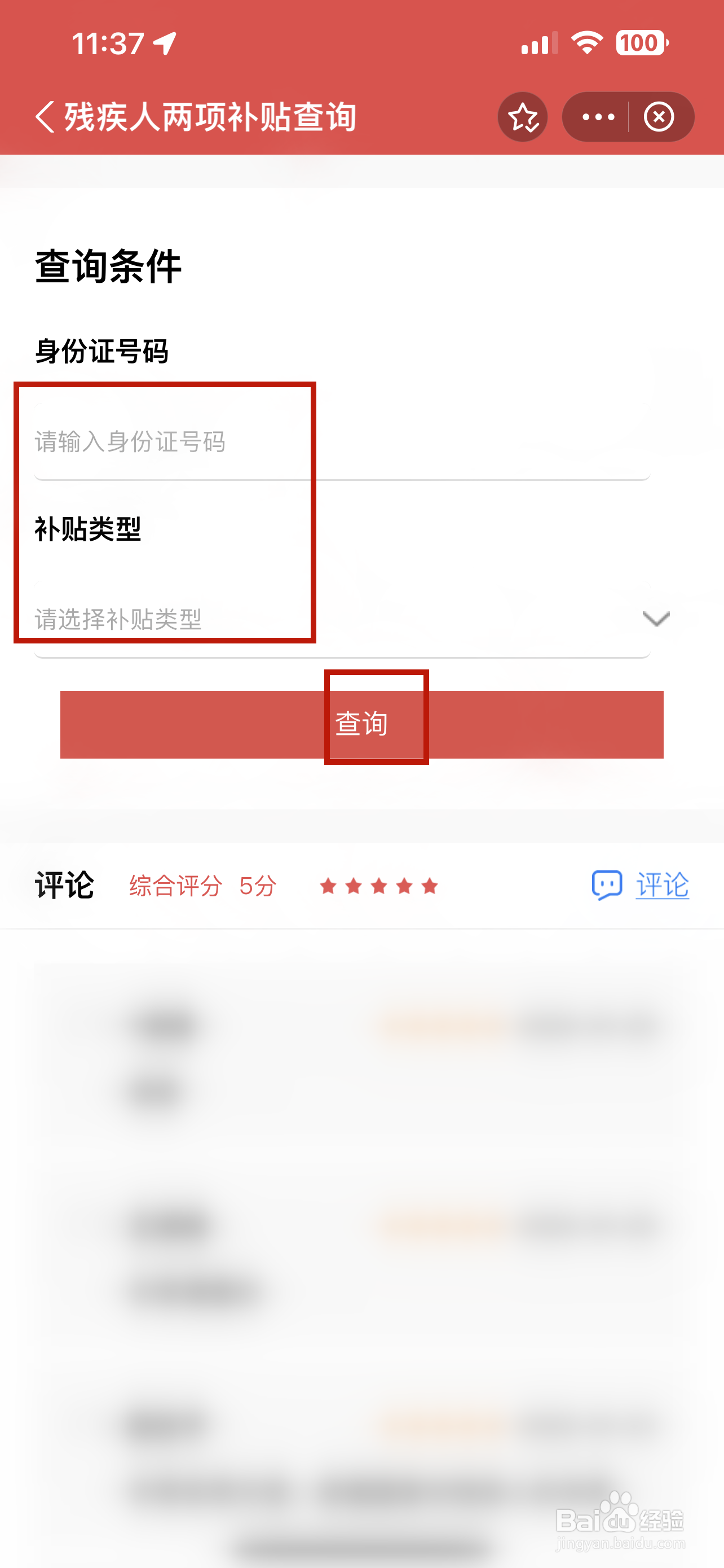 支付宝的民政通怎样查询残疾人两项补贴