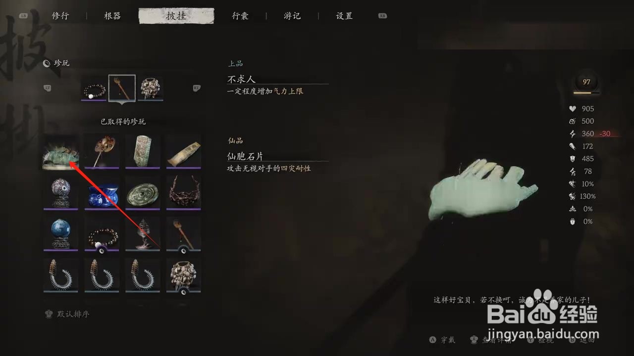 黑神话悟空怎么穿戴仙胞石片