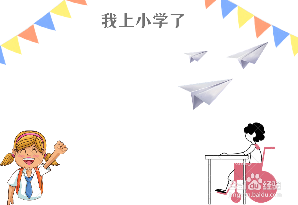 我上小学了手抄报