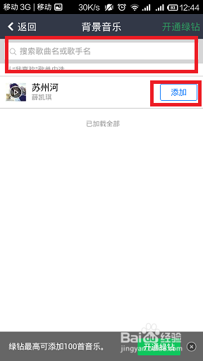 怎么在手机上添加QQ空间背景音乐