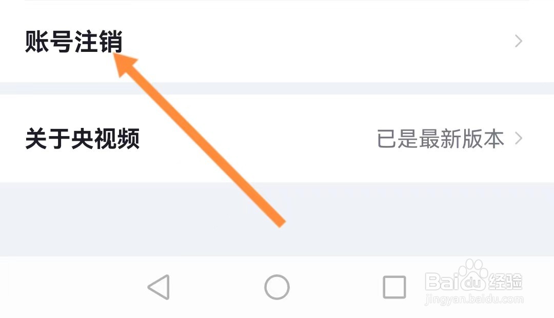 央视频如何进行账号注销