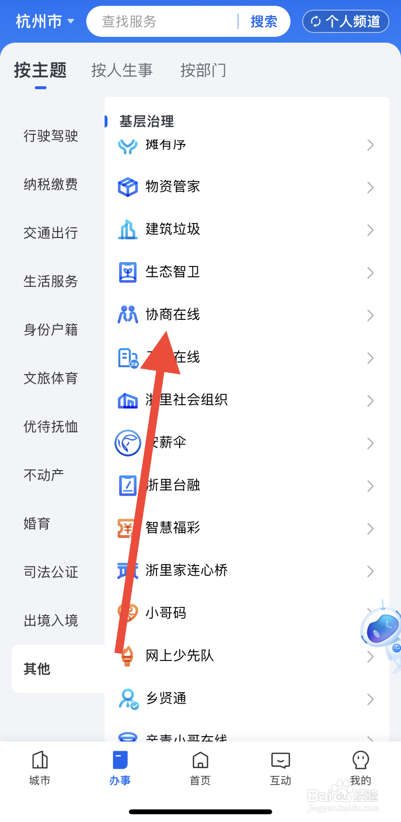 如何在浙里办中找到协商在线？